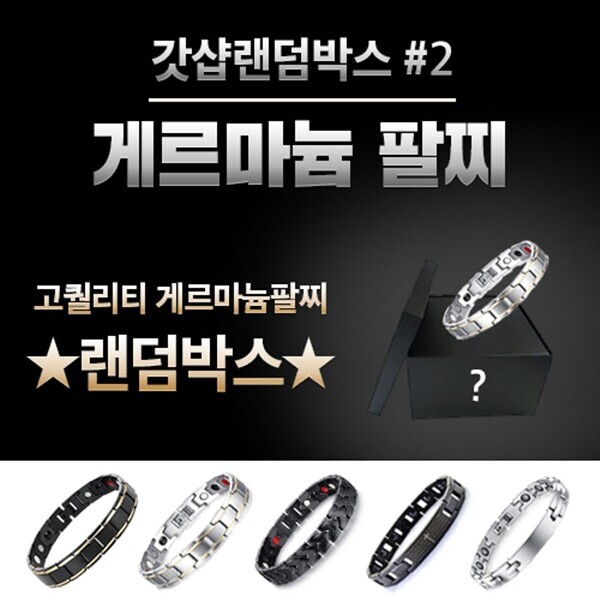 갓샵 [갓샵]고급 게르마늄 건강 팔찌 랜덤 럭키 박스