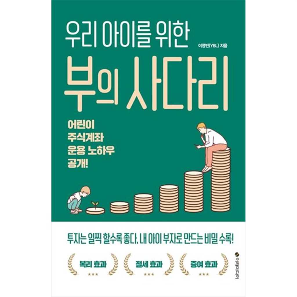 이레미디어 이레미디어 [이레미디어] 부의 사다리 어린이 주식계좌 운용 노하우 공개