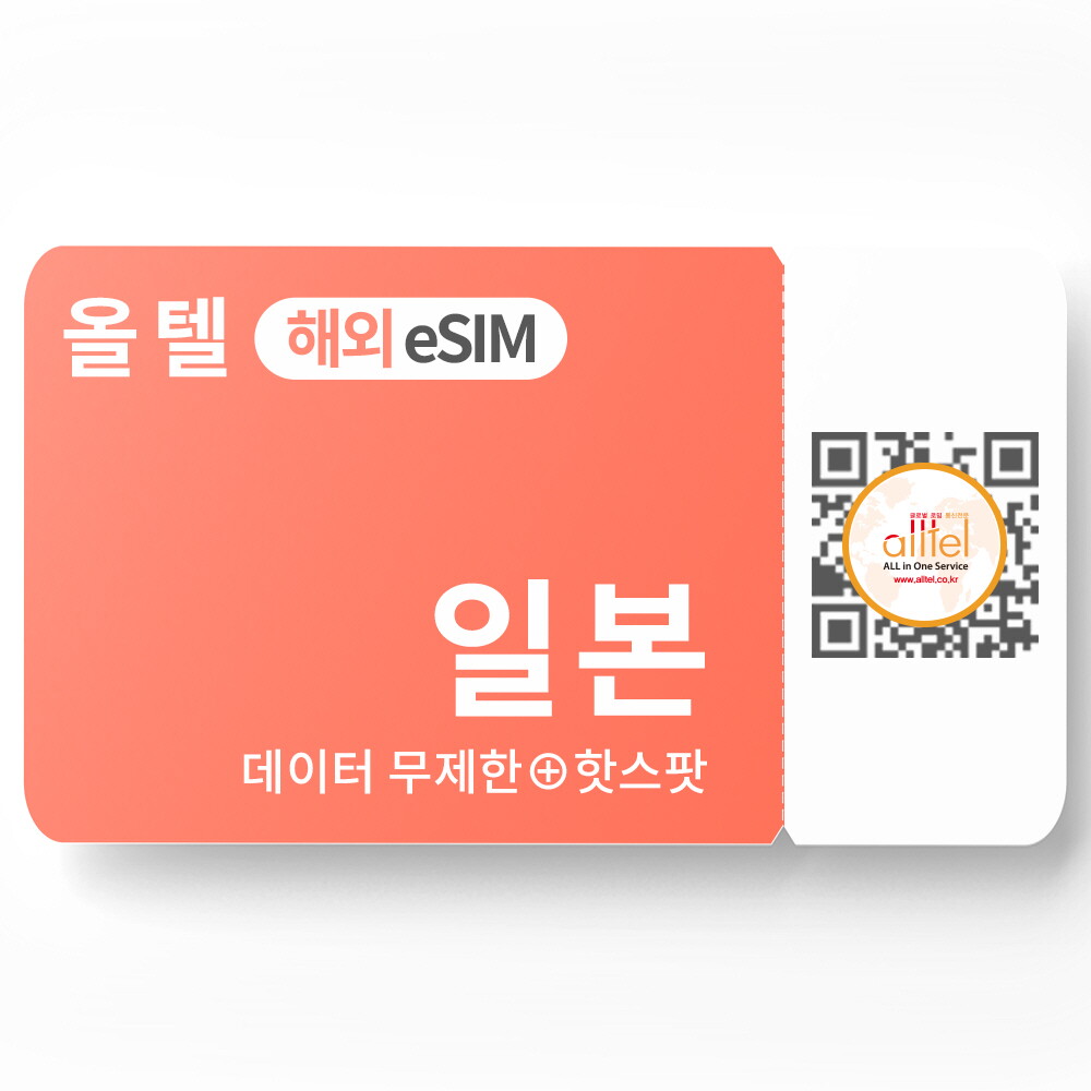 올텔 일본 eSIM 도코모 3일 매일1GB 연속 핫스팟 로밍 여행 출장 유심 이심