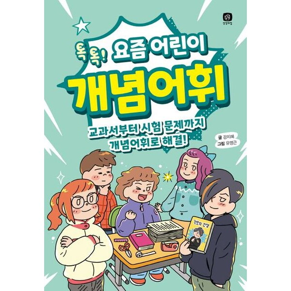 상상의집 요즘 어린이 개념어휘 : 톡톡! 교과서부터 시험 문제까지 개념어휘로 해결!
