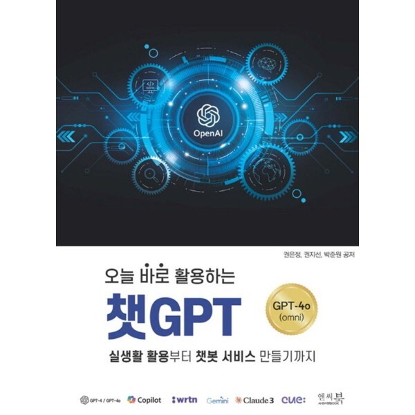 앤써북 웅진북센 오늘 바로 활용하는 챗GPT 실생활 활용부터 챗봇 서비스 만들기까지 ltChatGPT-4o(omnigt