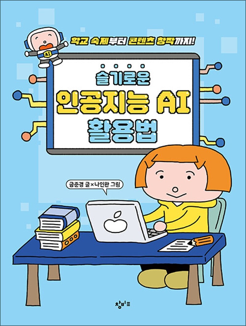 사이먼북스 [사이먼북스] 슬기로운 인공지능 AI 활용법 - 학교 숙제부터 콘텐츠 창작까지!
