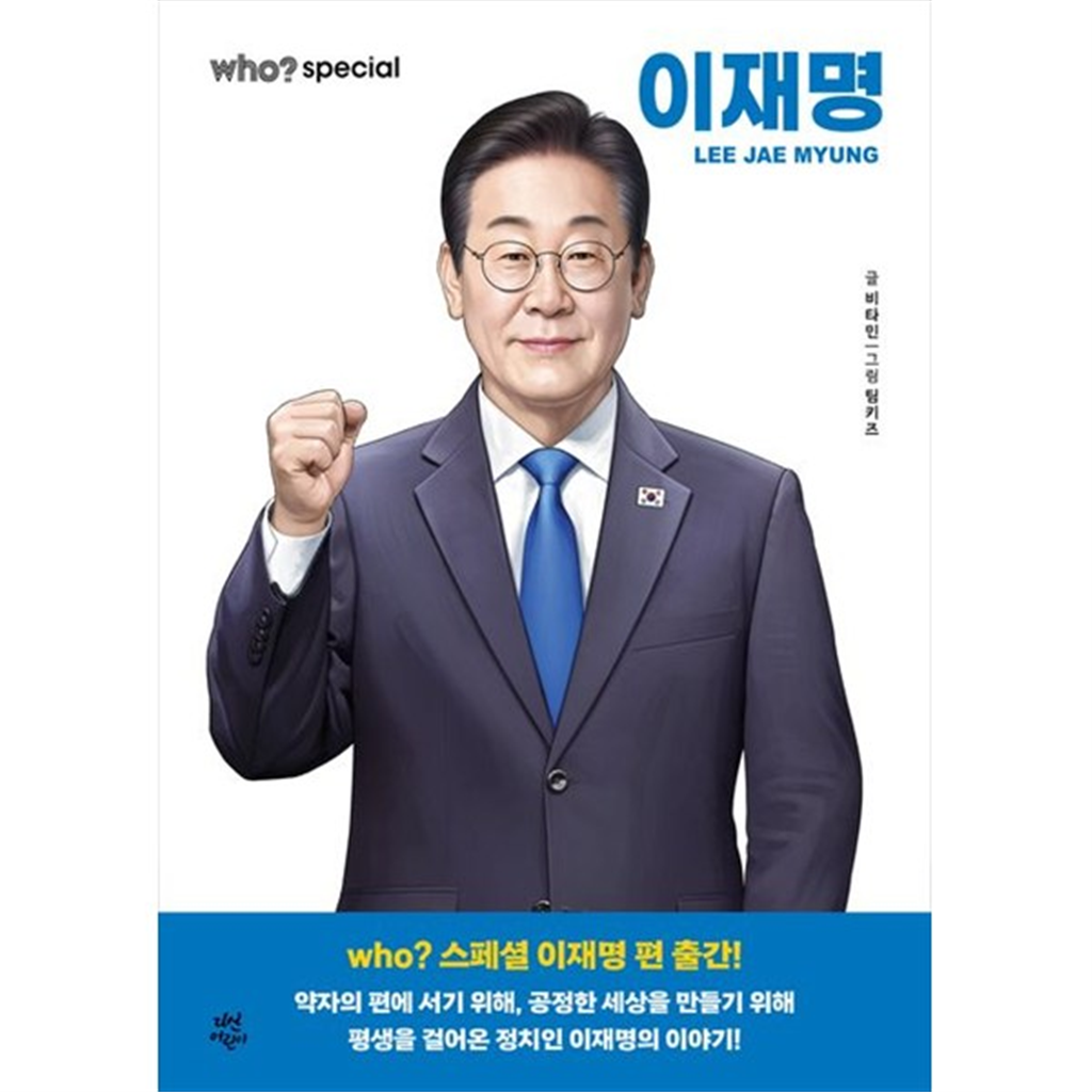 다산어린이 기타 [다산어린이] who 스페셜 이재명 [양장본 Hardcover ]