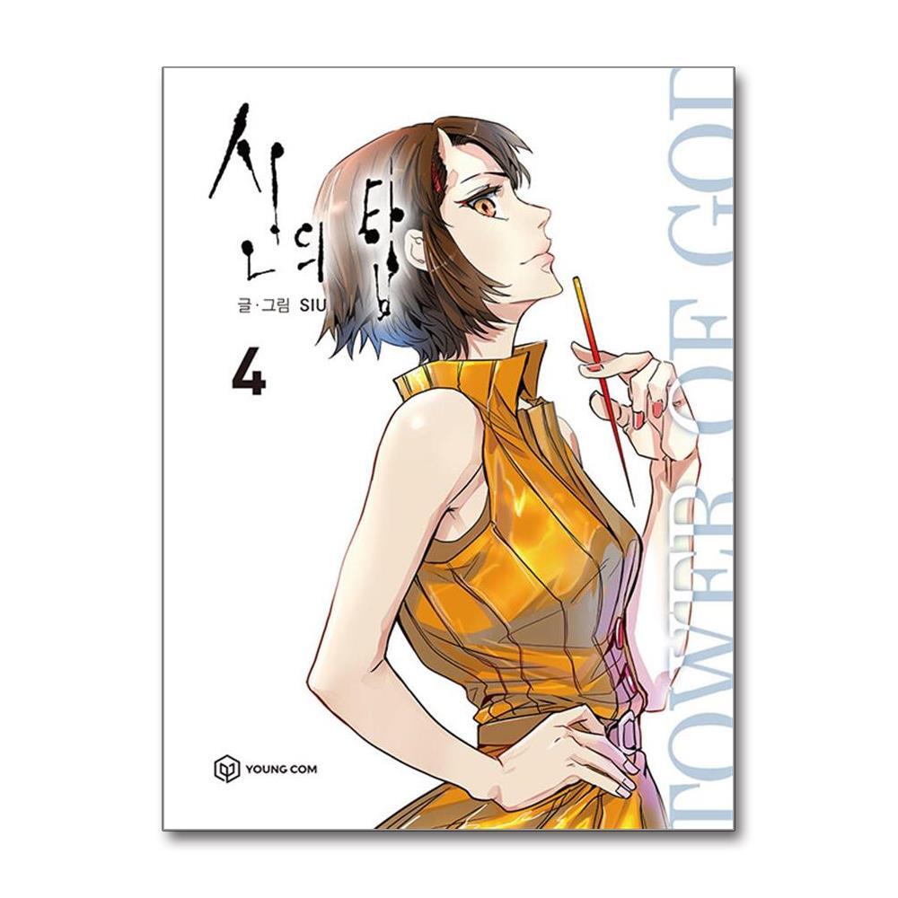 아이와함께 사은품증정) 신의 탑 4 (영컴)