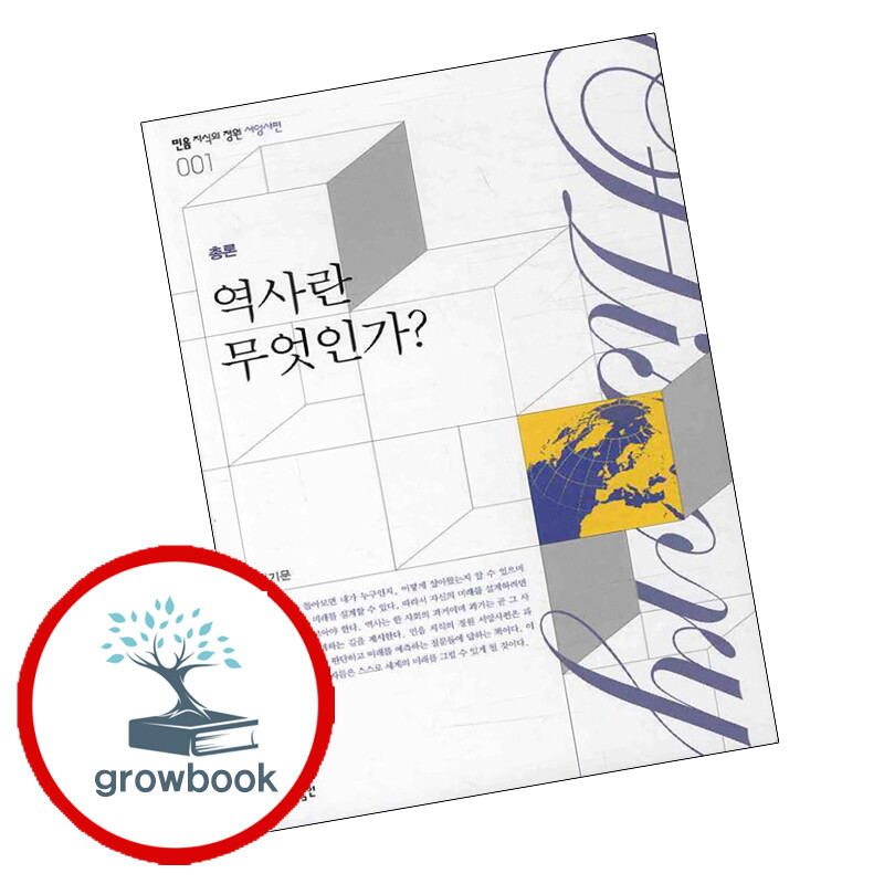 민음인 기타 역사란 무엇인가 역사란무엇인가 책