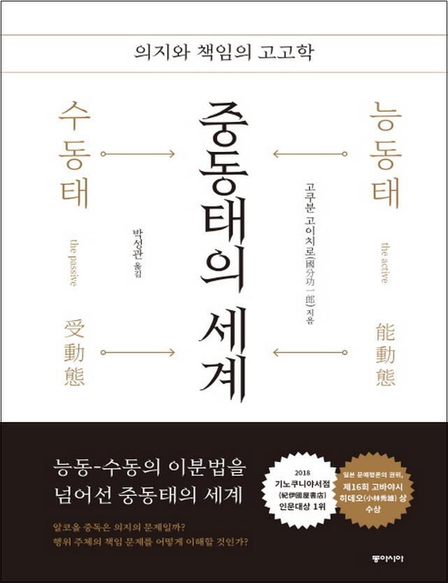 동아시아 온누리북스 [온누리북스] 중동태의 세계 - 의지와 책임의 고고학