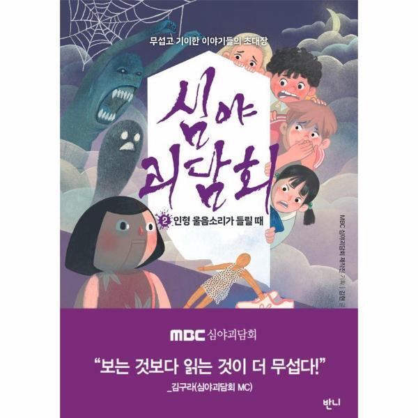 웅진북센 심야괴담회 2 : 인형 울음소리가 들릴 때, 무섭고 기이한 이야기들의 초대