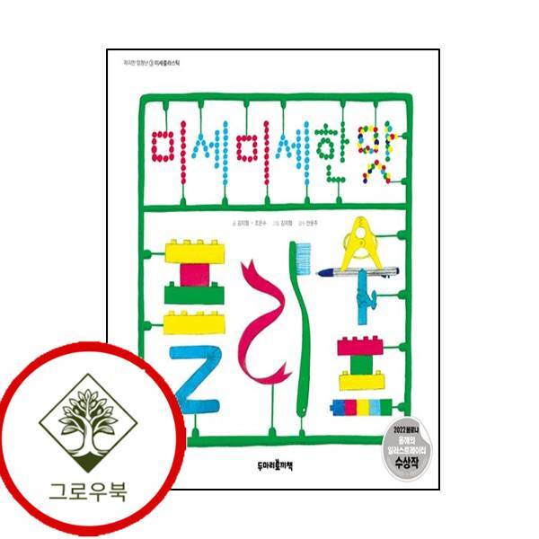 그로우북 미세미세한 맛 플라수프 미세미세한맛플라수프 스테디셀러