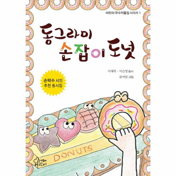 웅진북센 동그라미 손잡이 도넛 손택수 시인 추천 동화집