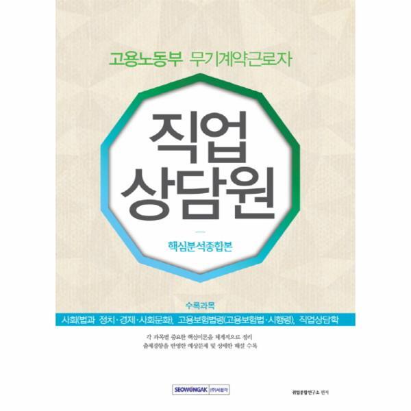 서원각(반품불가) 이노플리아 직업상담원 핵심분석종합본(고용노동부 무기계약근로자) 사회(법과정치 사회문화), 고용보험법령(고용보험법 시행령), 직업상담학