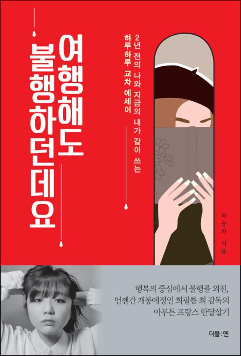 제이북스 [제이북스] 여행해도 불행하던데요