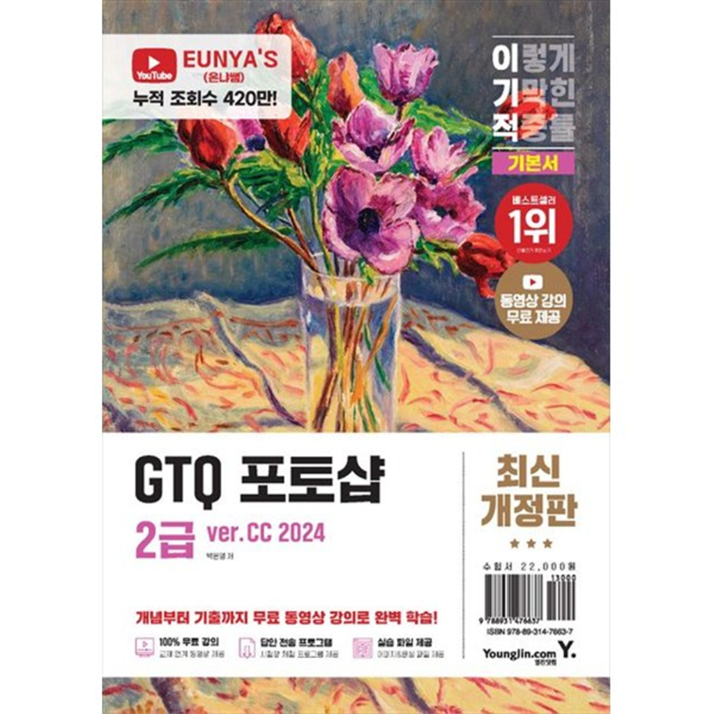 영진닷컴 [영진닷컴] 이기적 GTQ 포토샵 2급 기본서(verCC 2024) 동영상 강의 무료답안 전송 프로그램 제공