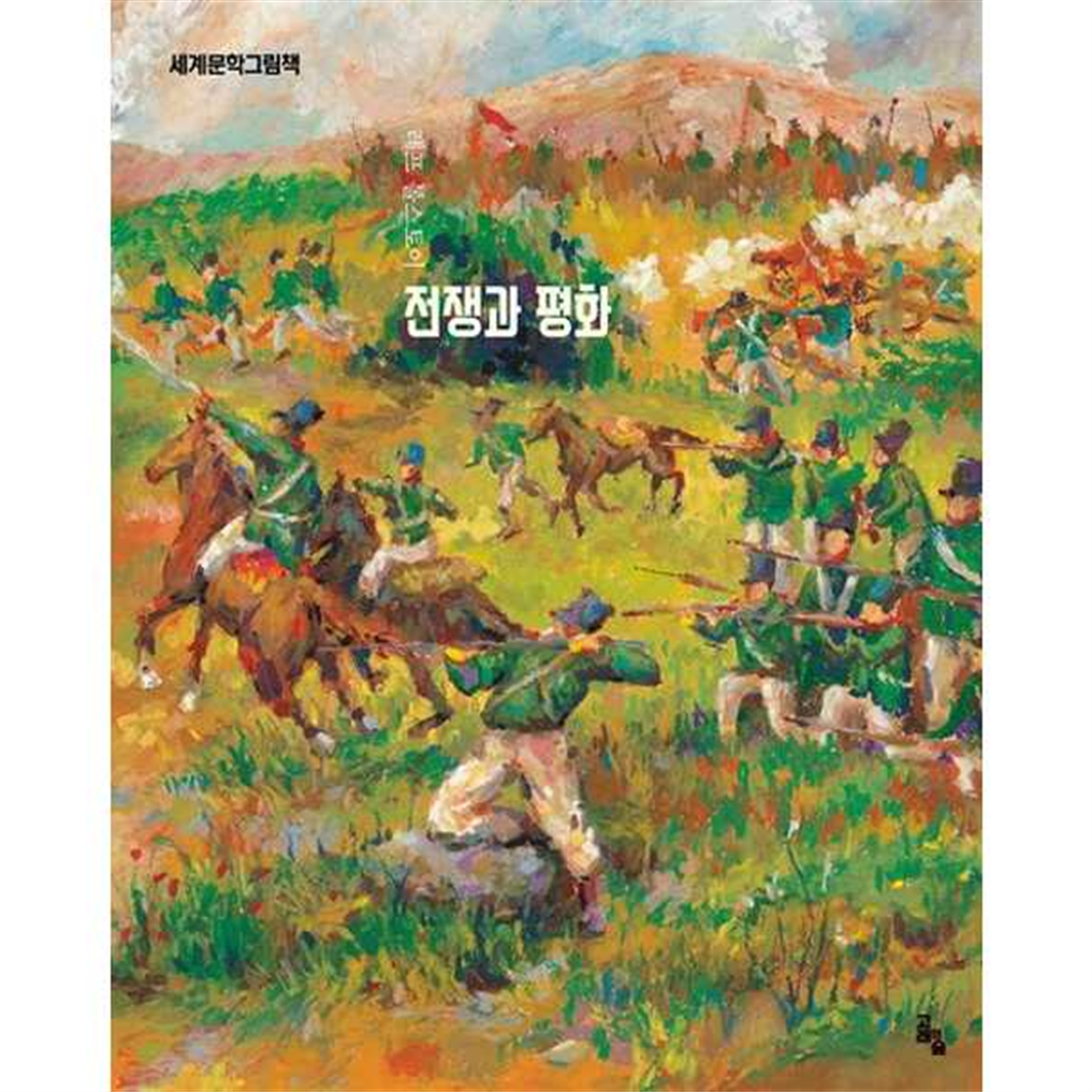 기타브랜드 [고래의숲] 전쟁과 평화  - 양장본 Hardcover .