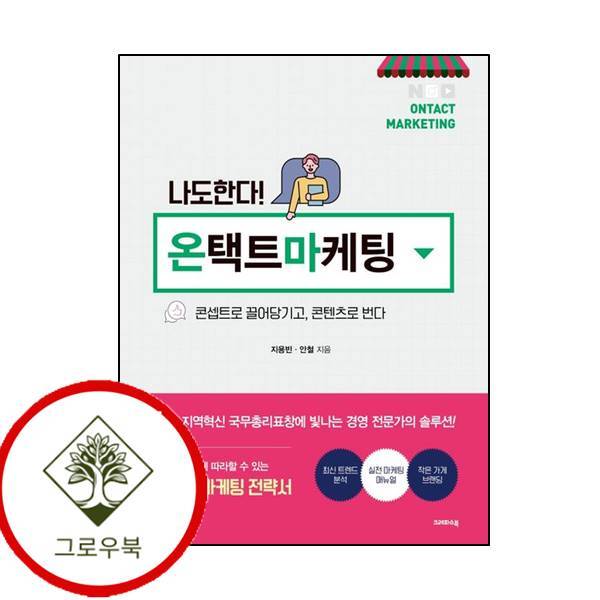 그로우북 나도한다 온택트 마케팅 나도한다온택트마케팅 스테디셀러