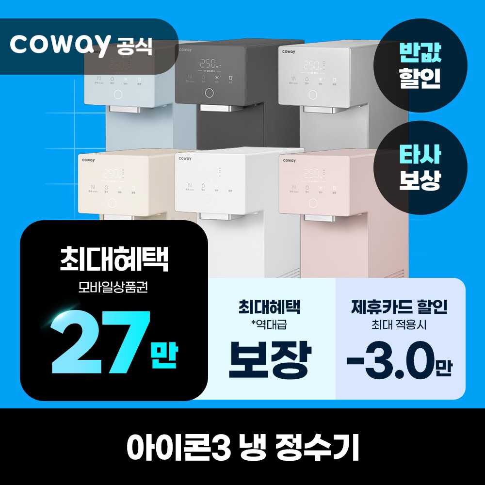 [렌탈]코웨이 [렌탈] 코웨이 정수기 렌탈 아이콘3 냉정수기 CP-7220N 의무3년 베이지 셀프/36개월 의무사용