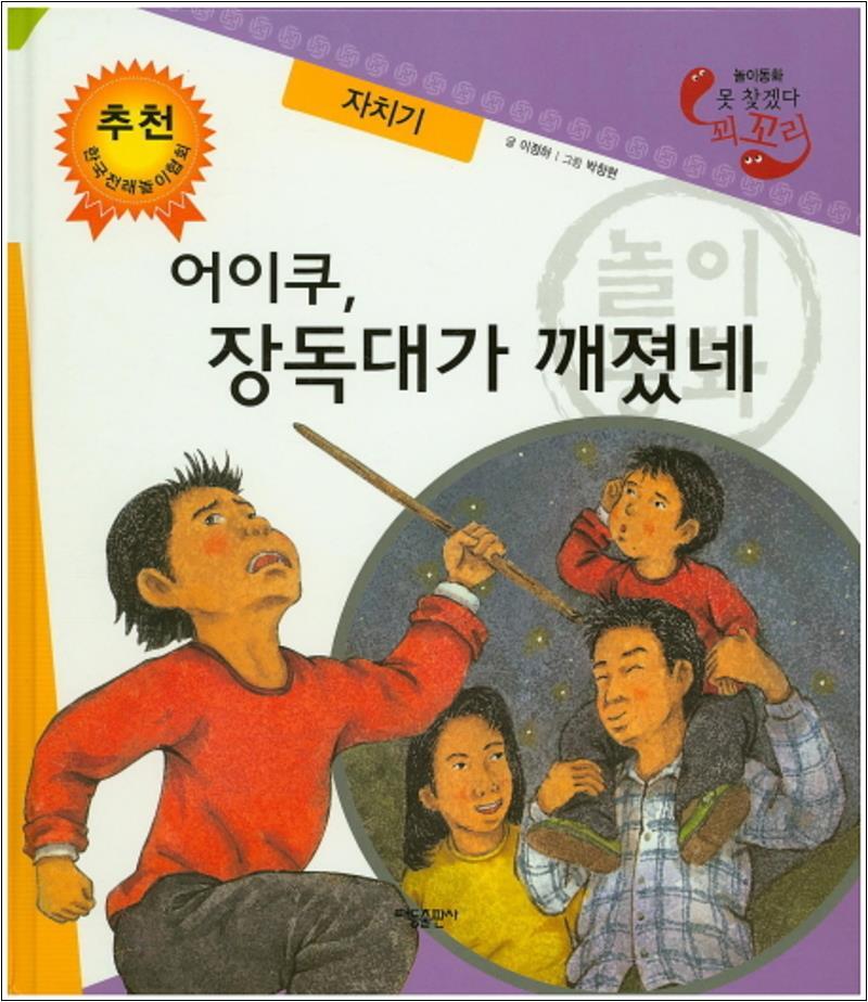 사이먼북스 [사이먼북스] 어이쿠 장독대가 깨졌네 자치기 (못 찾겠다 꾀꼬리) (양장)