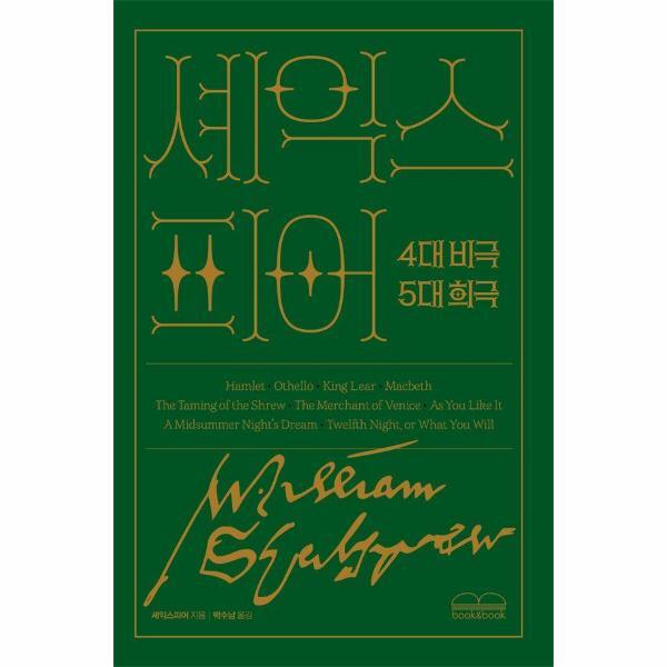 북스토어 셰익스피어 4대 비극 · 5대 희극 (양장)
