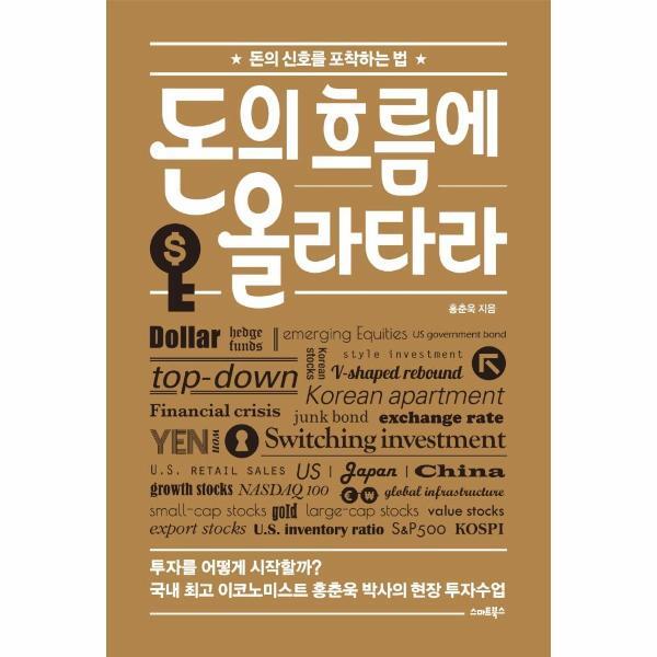 주식회사 스마트북스 빅북 돈의 흐름에 올라타라 : 돈의 신호를 포착하는 법