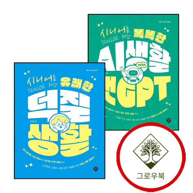 그로우북 시니어를 위한 똑똑한 AI 생활 with 챗GPT + 유쾌한 덕질 (전2권) 세트 스테디셀러