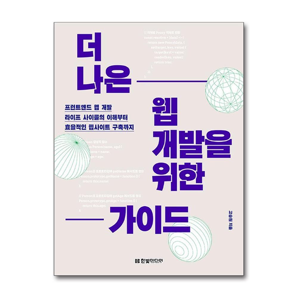 한빛미디어 더스터디물류 더 나은 웹 개발을 위한 가이드 (한빛미디어)