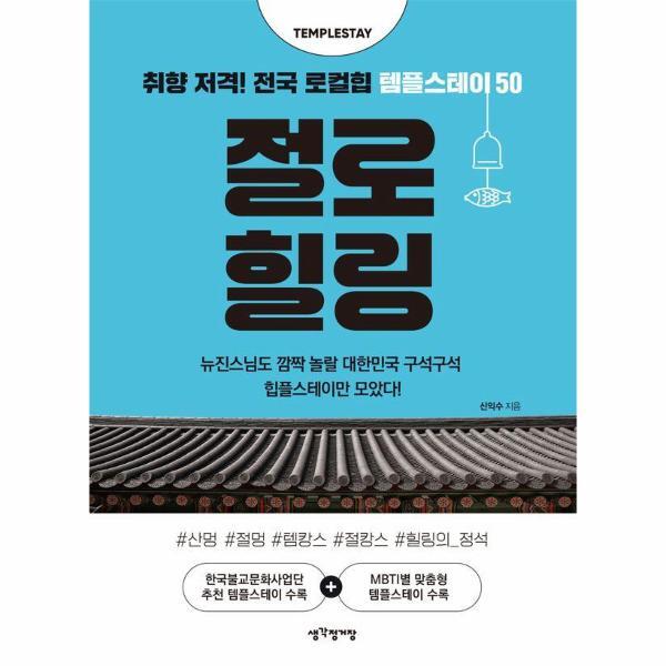 생각정거장 피오르드 절로 힐링 : 취향 저격! 전국 로컬힙 템플스테이 50