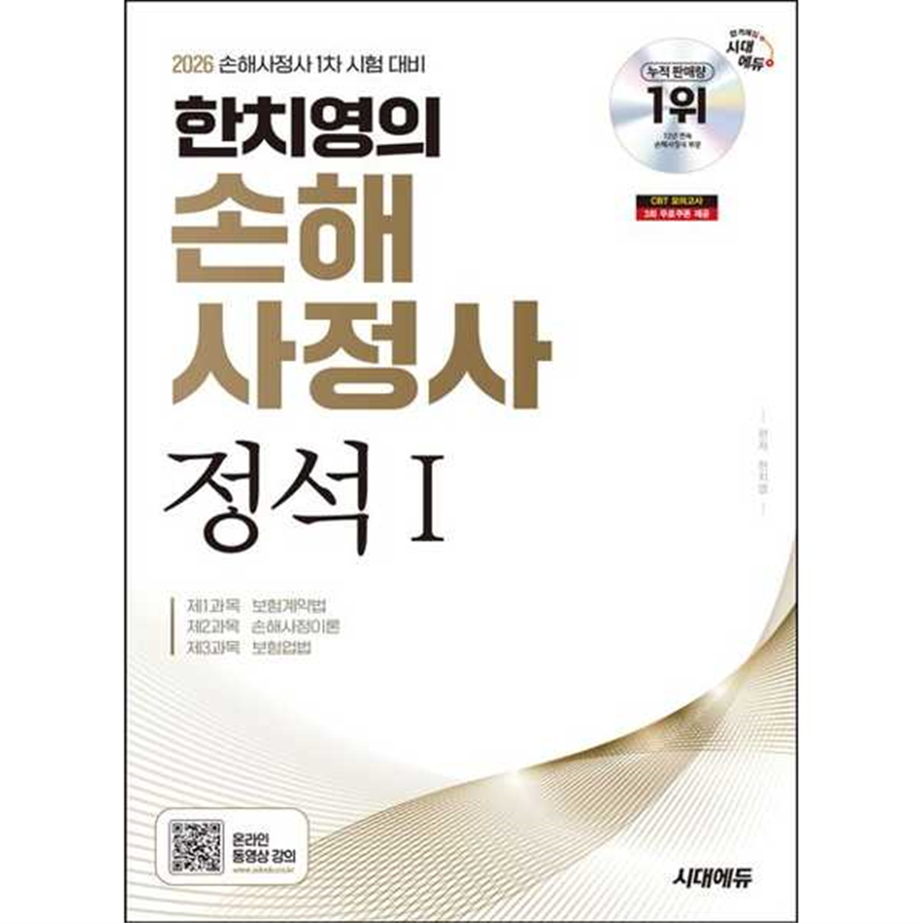 시대고시기획 시대고시기획 [시대고시기획] 2026  SD시대에듀 한치영의 손해사정사 정석1