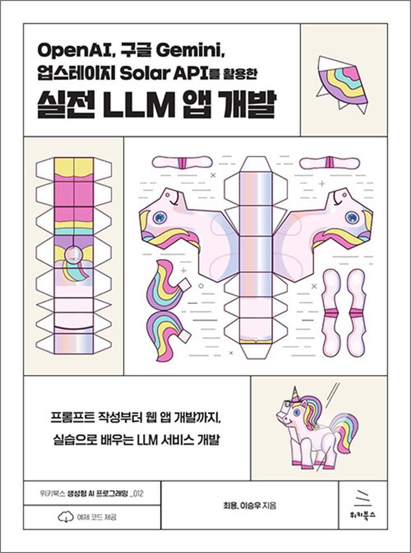 사이먼북스 [사이먼북스] OpenAI, 구글 Gemini, 업스테이지 Solar API를 활용한 실전 LLM 앱 개발