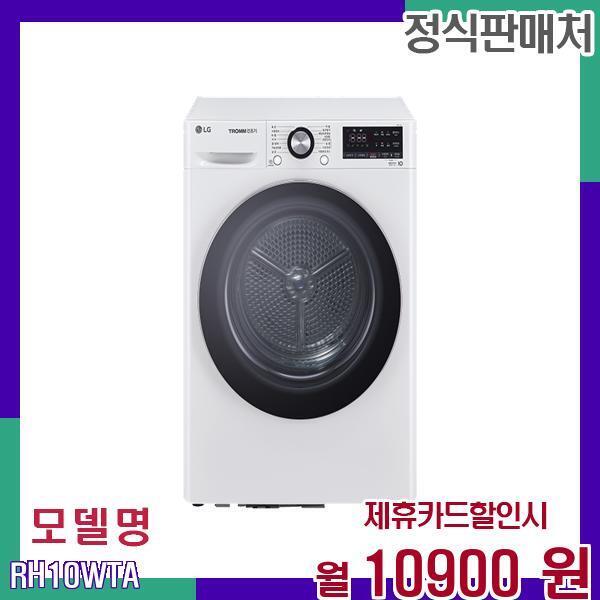 [렌탈]LG전자 LG 트롬 대용량 스팀 건조기 RH10WTA 60개월 27900/60개월 의무사용