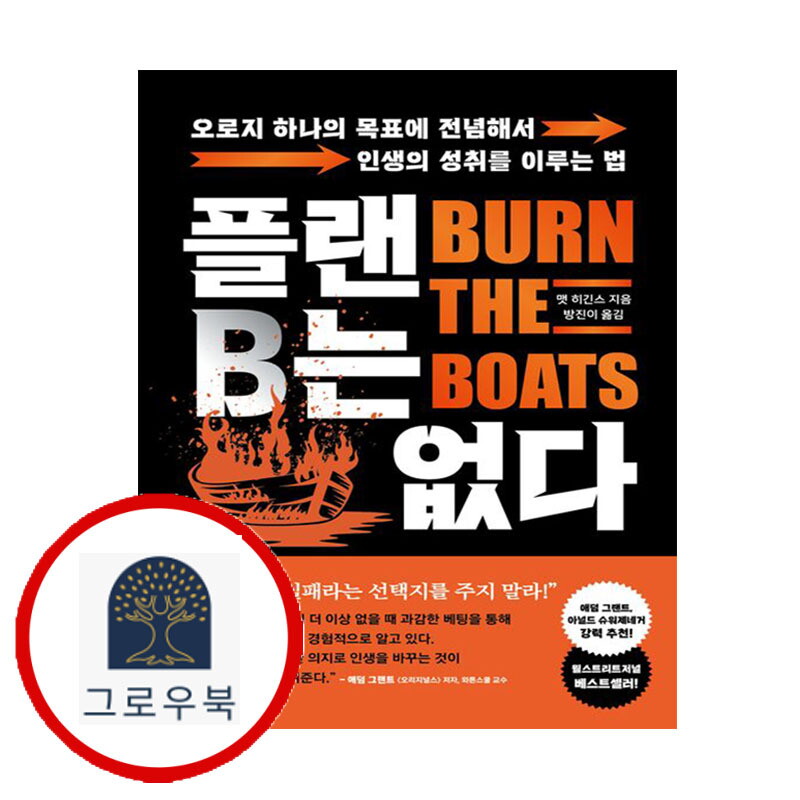 그로우북 플랜B는 없다 플랜B는없다 스테디셀러