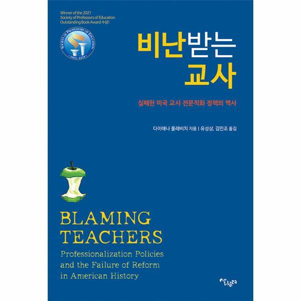 월드북 비난 받는 교사 : 실패한 미국 교사 전문직화 정책의 역사