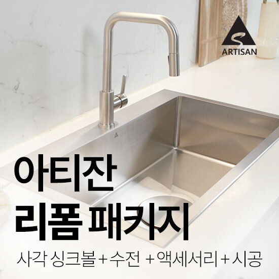 [아티잔]사각 싱크볼 리폼 풀패키지 (싱크볼+거위목 수전+악세서리+설치 포함)