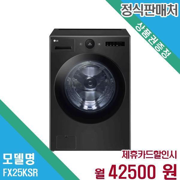엘지전자(주)창원2공장 [렌탈]LG전자 LG전자 트롬 오브제 드럼세탁기 25kg FX25KSR 60개월 55,500/60개월 의무사용