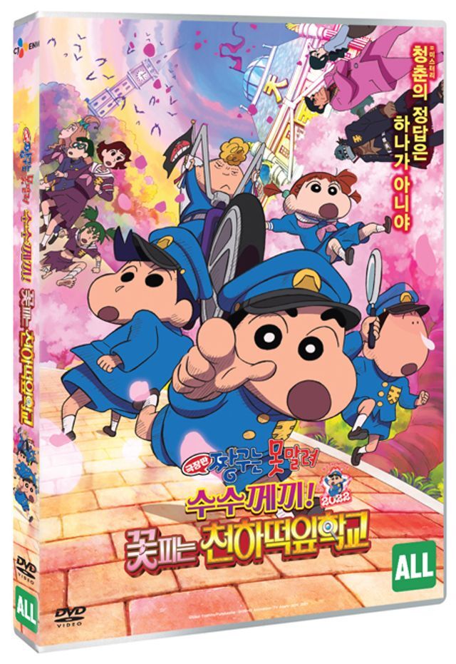 CJ ENM 교보문고 DVD - 짱구는 못말려: 수수께끼! 꽃피는 천하떡잎학교 [극장판]