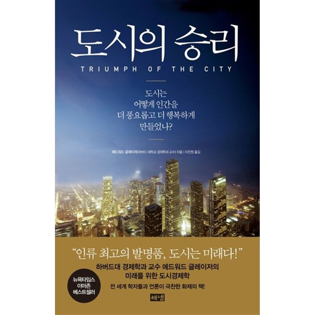 해냄출판사 해냄출판사 [해냄출판사] 도시의 승리 도시는 어떻게 인간을 더 풍요롭고 더 행복하게 만들었나 [양장본 Hardcover ]