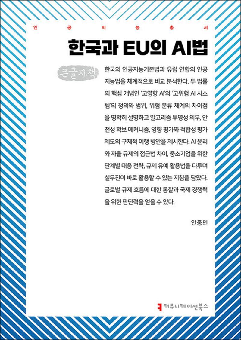 봄봄북스 [봄봄북스] [큰글자도서] 한국과 EU의 AI법