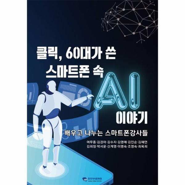 한국지식문화원 웅진북센 [POD] 클릭, 60대가 쓴 스마트폰 속 AI 이야기