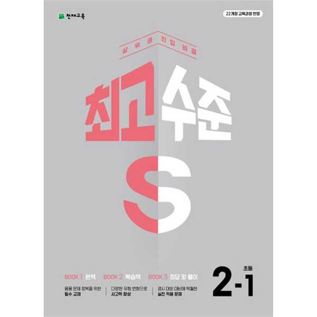 천재교육 천재교육 [천재교육]해법 최고수준 S 초등 수학 2-1(2025) -