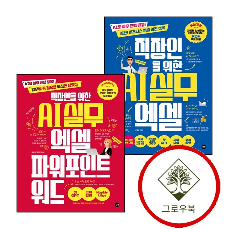 그로우북 직장인을 위한 AI 실무 엑셀 + 엑셀파워포인트워드 (전2권) 세트 스테디셀러