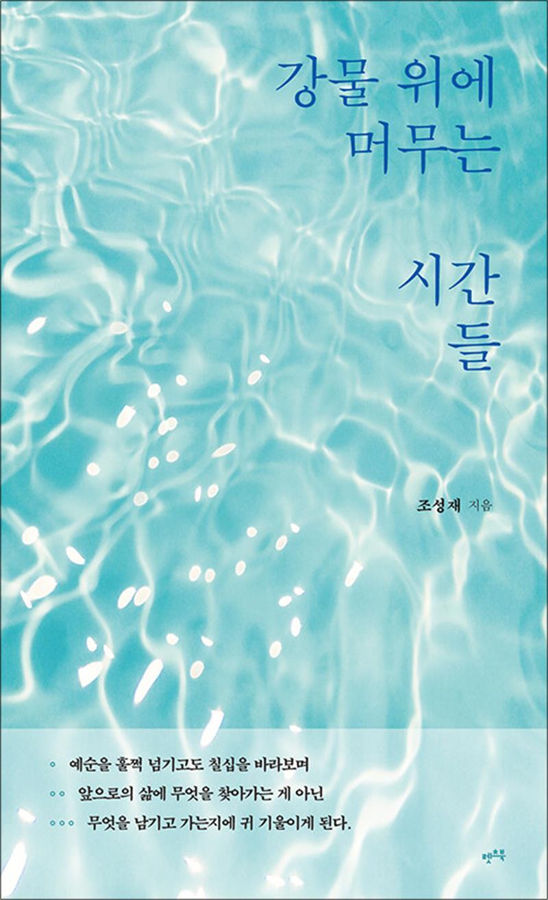 렛츠북 봄봄북스 [봄봄북스] 강물 위에 머무는 시간들