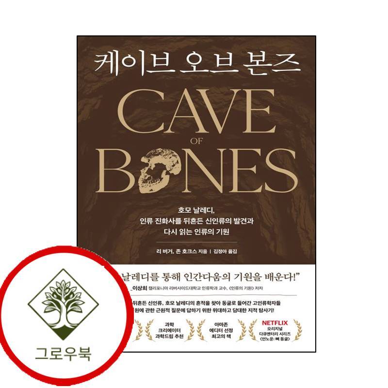 그로우북 케이브 오브 본즈 케이브오브본즈 스테디셀러