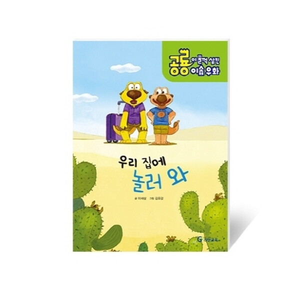 기탄교육 기탄교육 공룡이 꿀꺽 삼킨 이솝우화. 3: 우리집에 놀러와