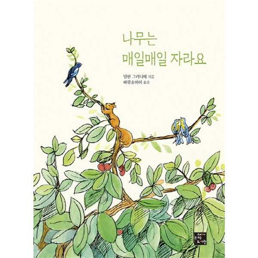 고래가숨쉬는도서관 [고래가숨쉬는도서관]고래가숨쉬는도서관 나무는 매일매일 자라요  - 양장본 Hardcover -
