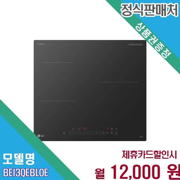 LG전자 [렌탈] LG 디오스 인덕션 3구 빌트인 전기레인지 BEI3QEBLOE.AKOR 60개월 25000