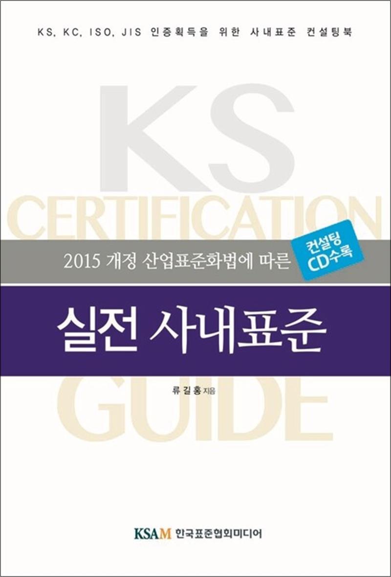 사이먼북스 [사이먼북스] 실전 사내 표준 - 2015 개정 산업표준화법에 따른