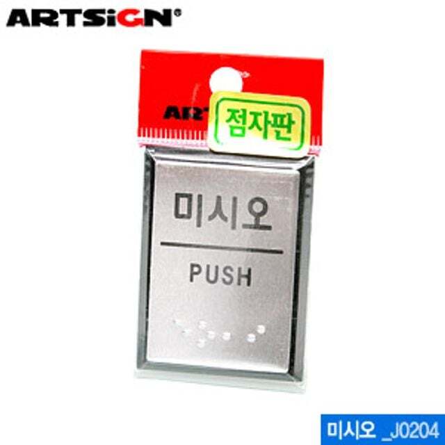 오너클랜 (5개묶음) 아트사인 미시오55x45mm J0204 점자표지판 시각장애