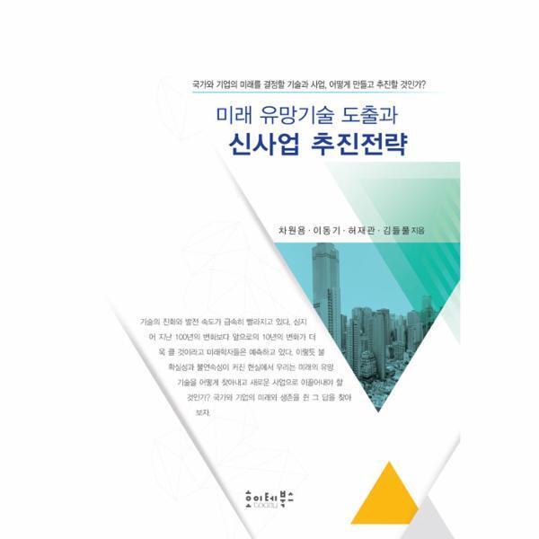 벤티북 미래 유망기술 도출과 신사업 추진전략