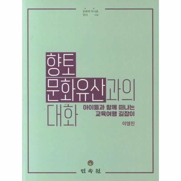 웅진북센 향토 문화유산과의 대화 - 아이들과 함께 떠나는 교육여행 길잡이 - 문화와 역사를 담다 19