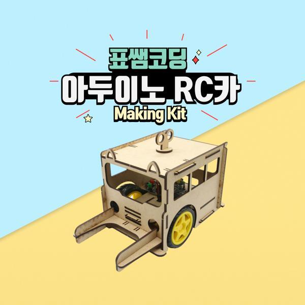 교보문고 표쌤코딩 코딩키트 아두이노 RC카(보드 불포함)