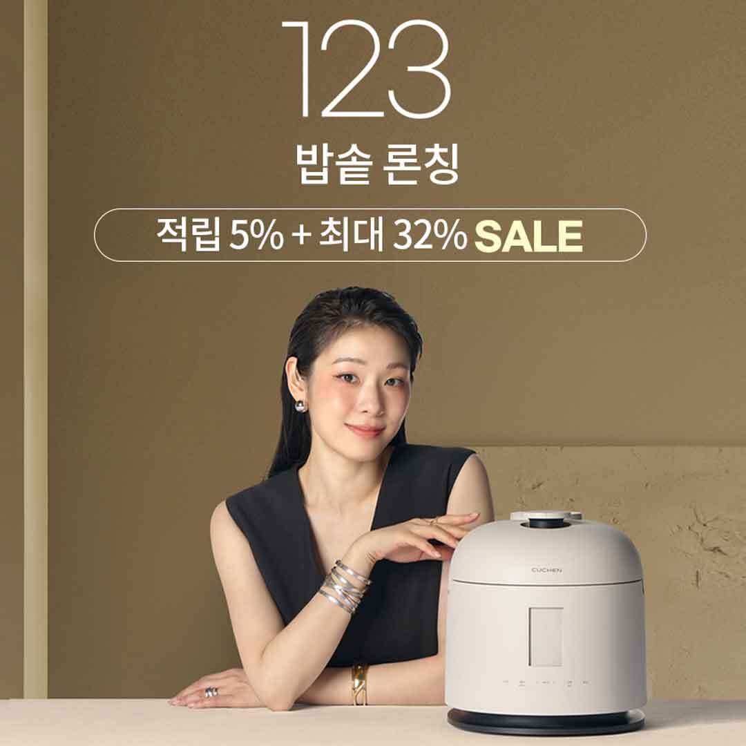 쿠첸 [쿠첸] 123밥솥 론칭 기념! 최대 ~32% 할인 및 단독혜택 구성