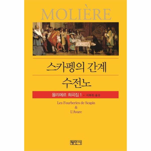 피오르드 스카펭의 간계/ 수전노 - 몰리에르 희곡집 1
